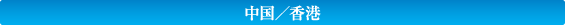 香港