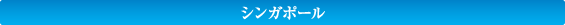 シンガポール