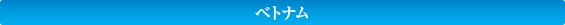 ベトナム