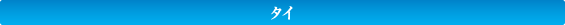 タイ
