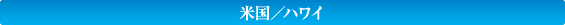 ハワイ