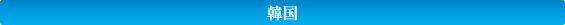 韓国